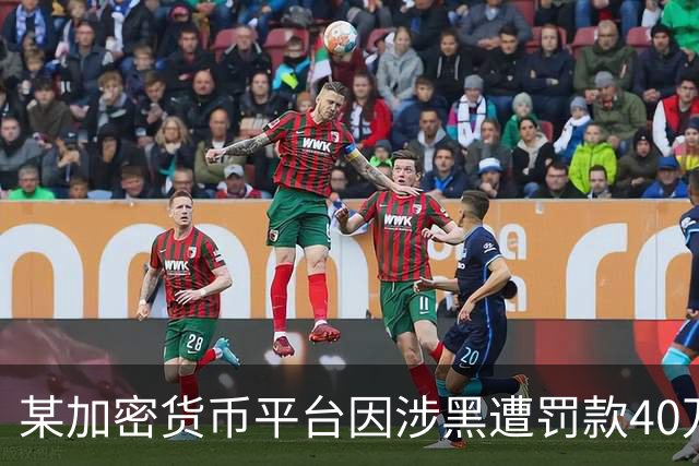 某加密货币平台因涉黑遭罚款40万镑，曼城仍选择继续合作